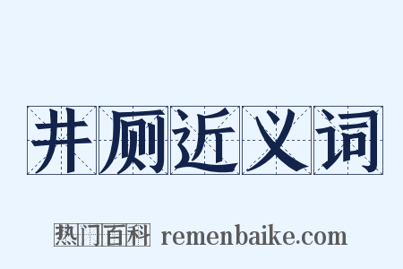 井厕近义词是什么意思的图片
